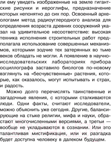 Изображение товара Энциклопедия АСТ Загадки и тайны науки (Пономарева Т.В.)