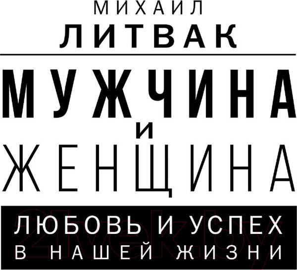 Изображение товара Книга АСТ Мужчина и женщина: любовь и успех в нашей жизни (Литвак М.Е.)