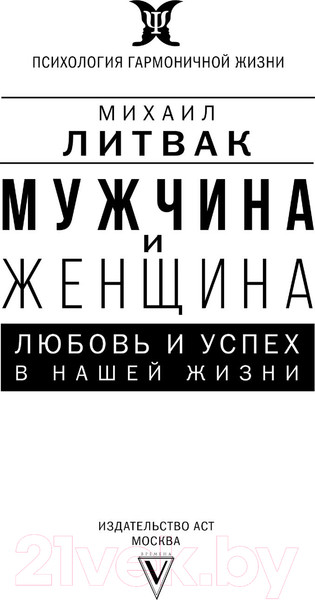 Изображение товара Книга АСТ Мужчина и женщина: любовь и успех в нашей жизни (Литвак М.Е.)