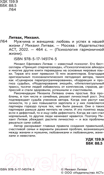 Изображение товара Книга АСТ Мужчина и женщина: любовь и успех в нашей жизни (Литвак М.Е.)