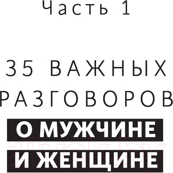 Изображение товара Книга АСТ Мужчина и женщина: любовь и успех в нашей жизни (Литвак М.Е.)