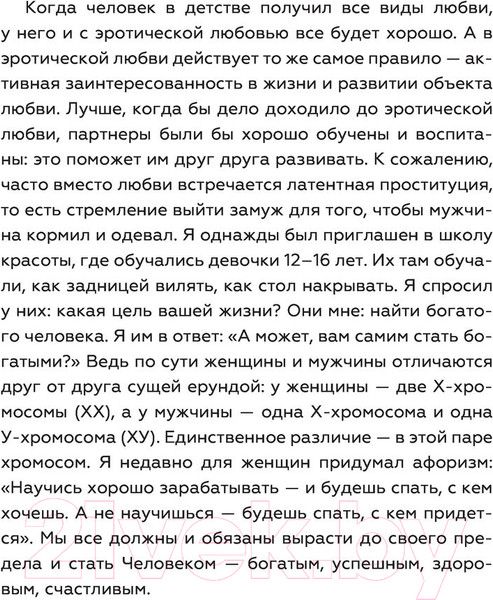 Изображение товара Книга АСТ Мужчина и женщина: любовь и успех в нашей жизни (Литвак М.Е.)