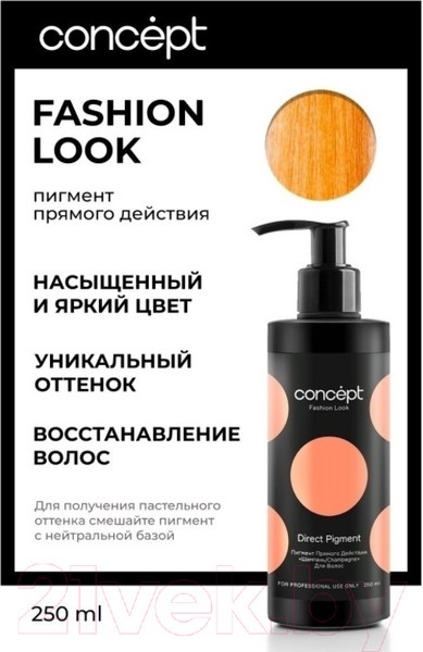 Изображение товара Пигмент прямого действия Concept Шампань (250мл)