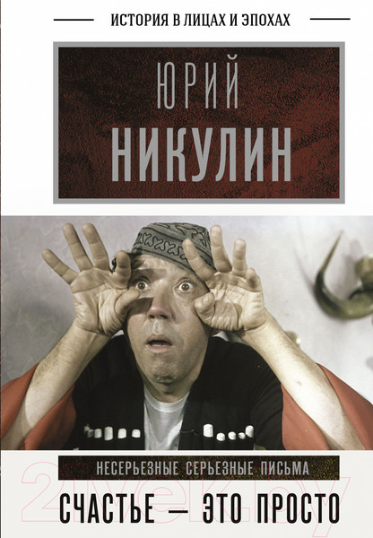 Изображение товара Книга АСТ Счастье – это просто. Несерьезные серьезные письма (Никулин Ю.)