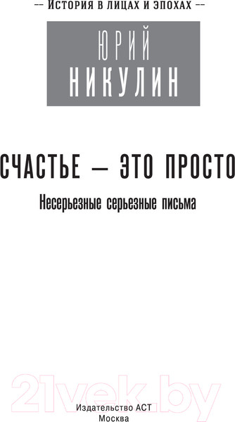Изображение товара Книга АСТ Счастье – это просто. Несерьезные серьезные письма (Никулин Ю.)