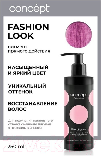 Изображение товара Пигмент прямого действия Concept Пыльная роза (250мл)