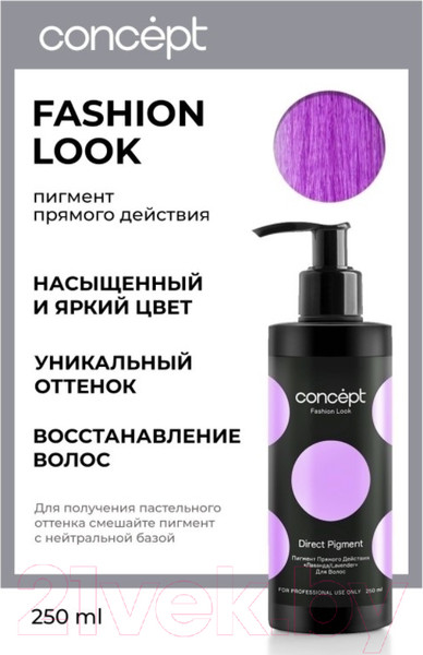Изображение товара Пигмент прямого действия Concept Лаванда (250мл)