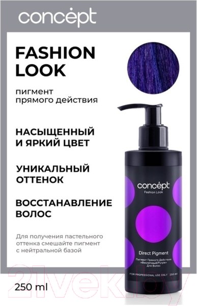Изображение товара Пигмент прямого действия Concept Фиолетовый (250мл)