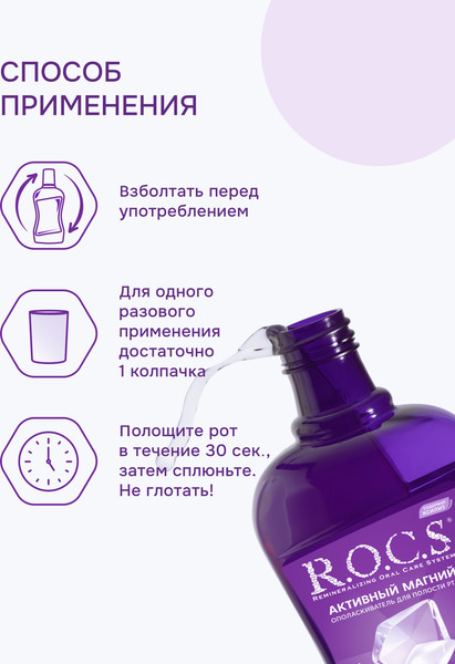 Изображение товара Ополаскиватель для полости рта R.O.C.S. Активный магний (400мл)