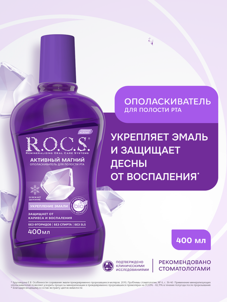 Изображение товара Ополаскиватель для полости рта R.O.C.S. Активный магний (400мл)