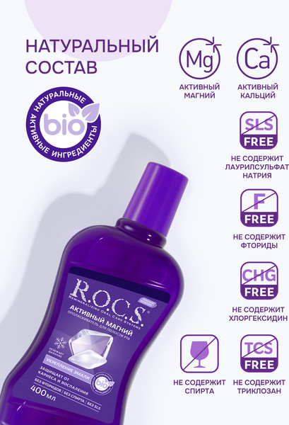 Изображение товара Ополаскиватель для полости рта R.O.C.S. Активный магний (400мл)