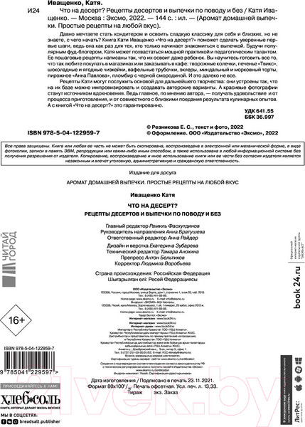 Изображение товара Книга Эксмо Что на десерт? Рецепты десертов и выпечки по поводу и без (Иващенко К.)