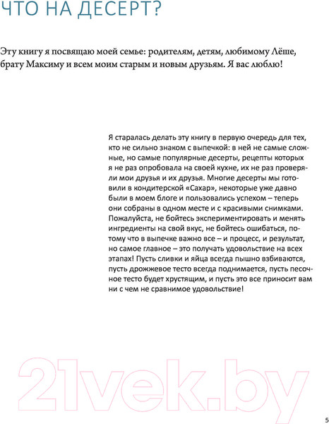Изображение товара Книга Эксмо Что на десерт? Рецепты десертов и выпечки по поводу и без (Иващенко К.)