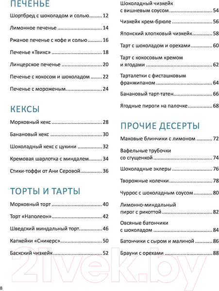 Изображение товара Книга Эксмо Что на десерт? Рецепты десертов и выпечки по поводу и без (Иващенко К.)