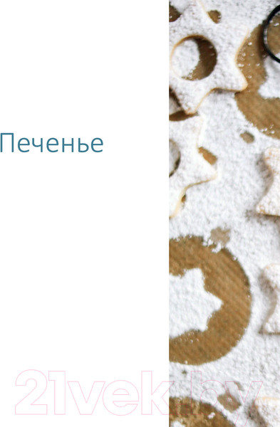 Изображение товара Книга Эксмо Что на десерт? Рецепты десертов и выпечки по поводу и без (Иващенко К.)