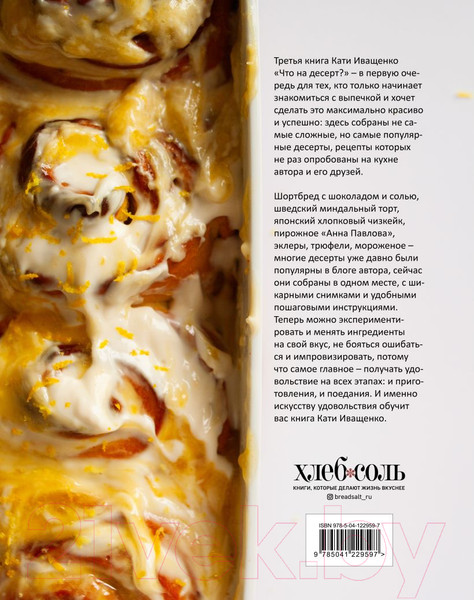 Изображение товара Книга Эксмо Что на десерт? Рецепты десертов и выпечки по поводу и без (Иващенко К.)