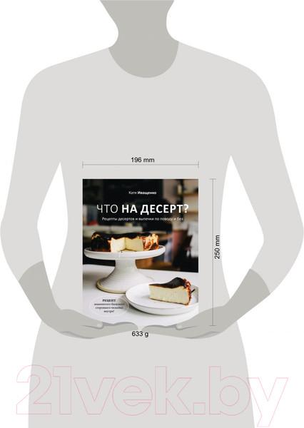 Изображение товара Книга Эксмо Что на десерт? Рецепты десертов и выпечки по поводу и без (Иващенко К.)