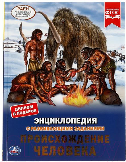 Изображение товара Энциклопедия Умка Происхождение человека