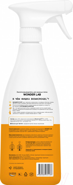 Изображение товара Пятновыводитель Wonder LAB Для жирных пятен (550мл)