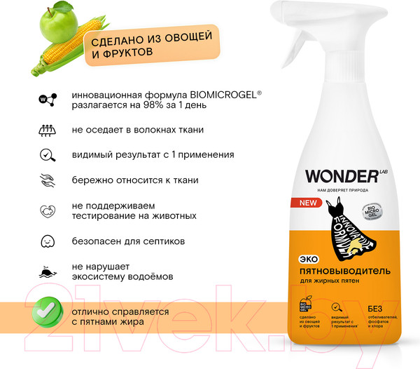 Изображение товара Пятновыводитель Wonder LAB Для жирных пятен (550мл)