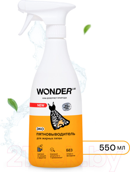 Изображение товара Пятновыводитель Wonder LAB Для жирных пятен (550мл)