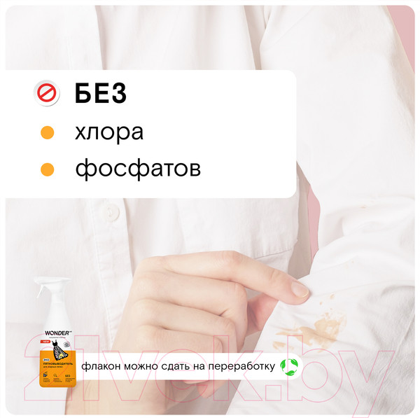 Изображение товара Пятновыводитель Wonder LAB Для жирных пятен (550мл)