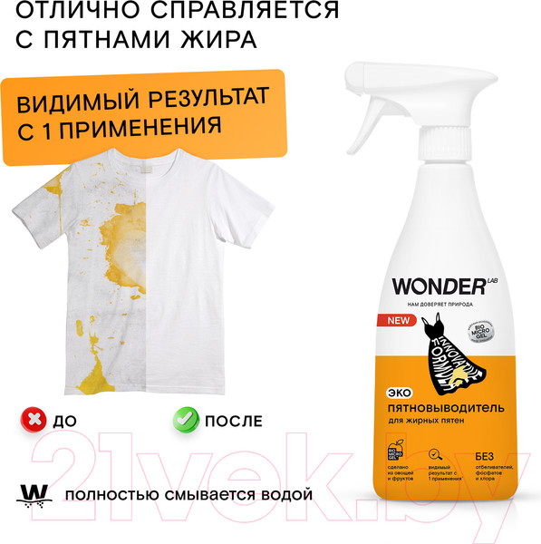 Изображение товара Пятновыводитель Wonder LAB Для жирных пятен (550мл)