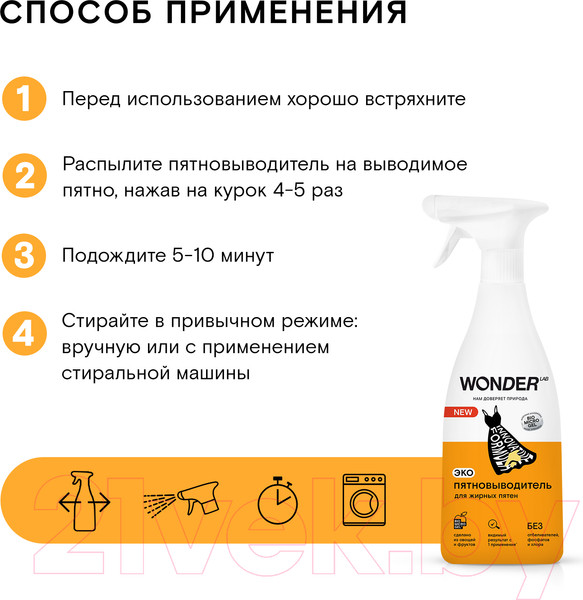 Изображение товара Пятновыводитель Wonder LAB Для жирных пятен (550мл)
