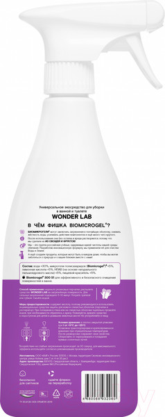 Изображение товара Чистящее средство для ванной комнаты Wonder LAB Универсальное экосредство (550мл)