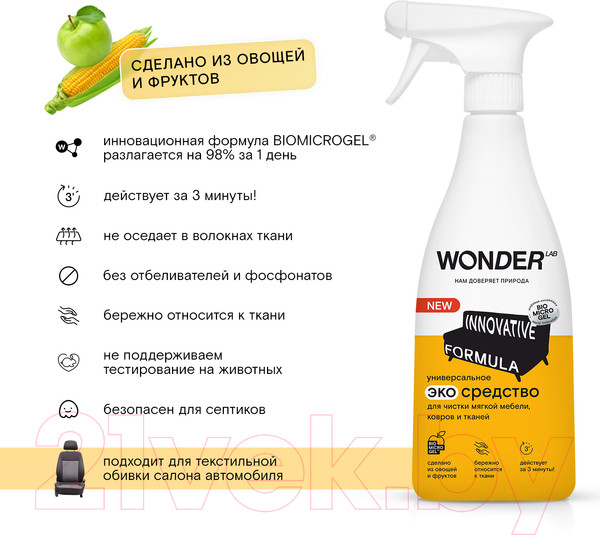 Изображение товара Чистящее средство для ковров и текстиля Wonder LAB Универсальное экосредство (550мл)