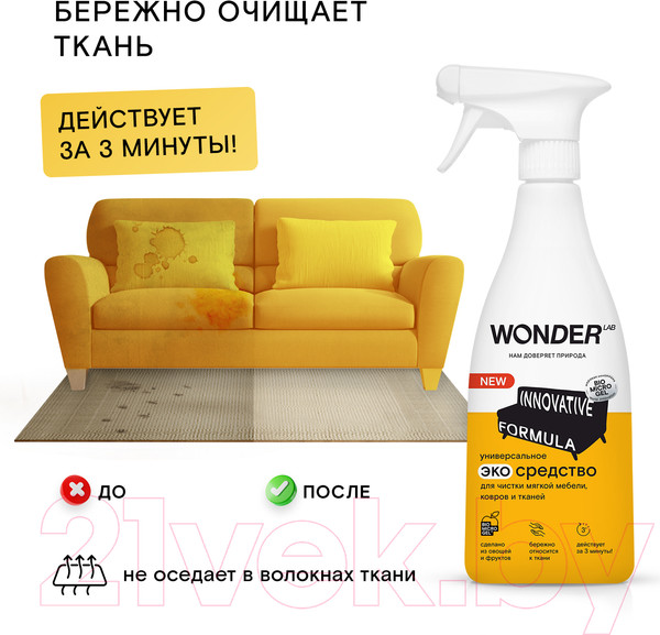Изображение товара Чистящее средство для ковров и текстиля Wonder LAB Универсальное экосредство (550мл)