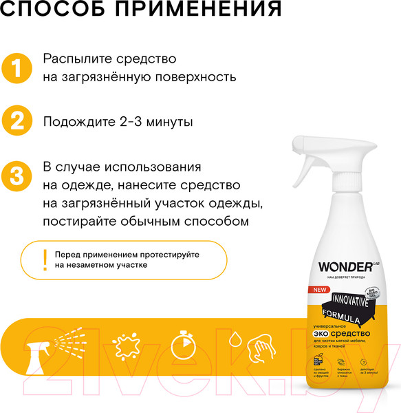 Изображение товара Чистящее средство для ковров и текстиля Wonder LAB Универсальное экосредство (550мл)