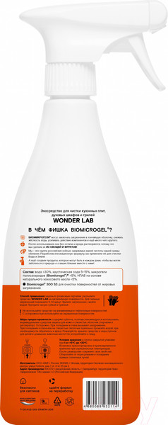 Изображение товара Чистящее средство для кухни Wonder LAB Экосредство для кухонных плит и духовых шкафов и грилей (550мл)