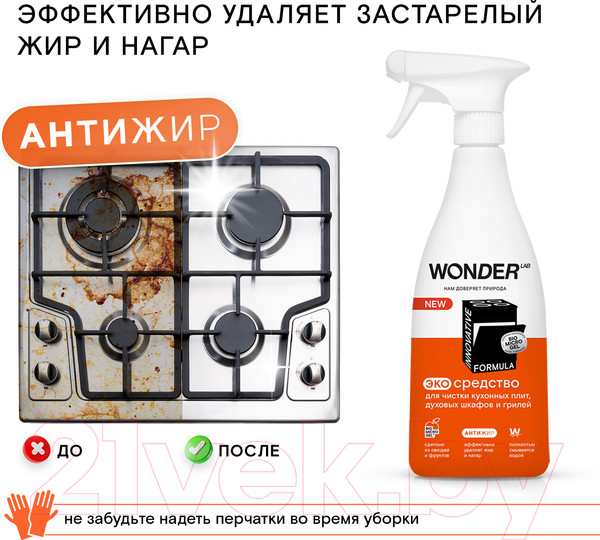 Изображение товара Чистящее средство для кухни Wonder LAB Экосредство для кухонных плит и духовых шкафов и грилей (550мл)