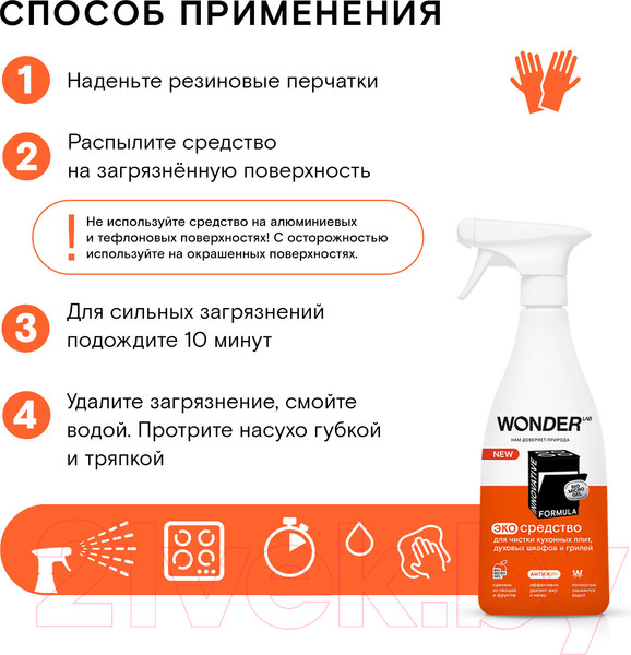 Изображение товара Чистящее средство для кухни Wonder LAB Экосредство для кухонных плит и духовых шкафов и грилей (550мл)