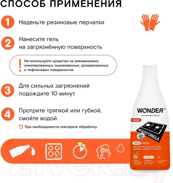 Изображение товара Чистящее средство для кухни Wonder LAB Экогель для кухонных плит и духовых шкафов и грилей (550мл)