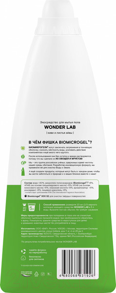 Изображение товара Чистящее средство для пола Wonder LAB Экосредство Киви и листья айвы (1.1л)