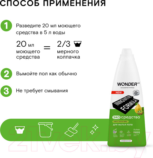 Изображение товара Чистящее средство для пола Wonder LAB Экосредство Киви и листья айвы (1.1л)