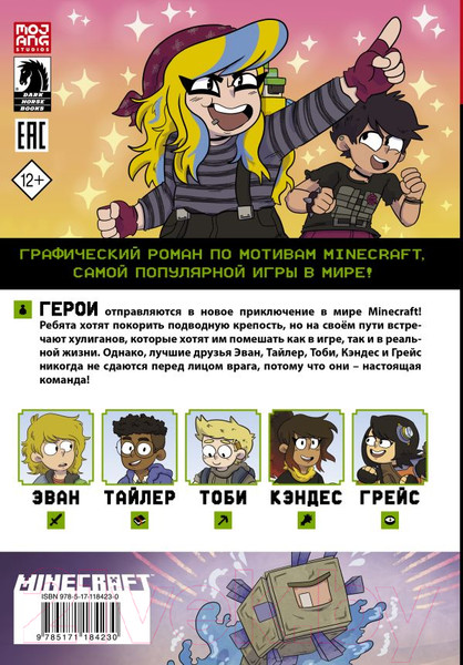 Изображение товара Комикс АСТ Minecraft. Том 2. Графический роман (Монстр С., Грэйли С.)