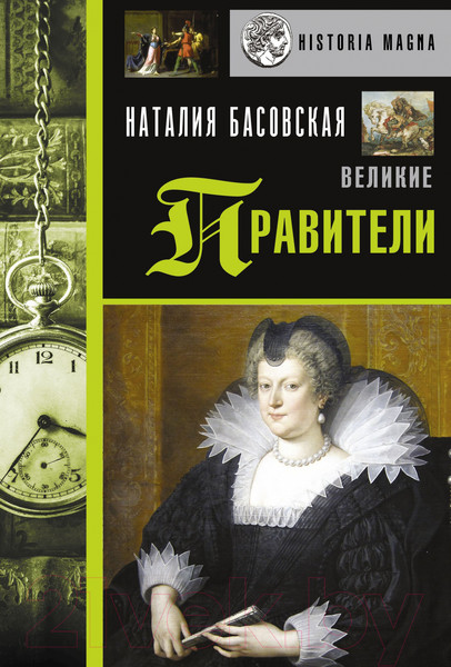Изображение товара Книга АСТ Великие правители (Басовская Н.И.)