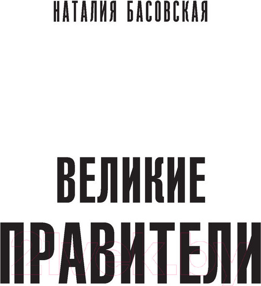 Изображение товара Книга АСТ Великие правители (Басовская Н.И.)
