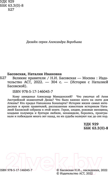 Изображение товара Книга АСТ Великие правители (Басовская Н.И.)