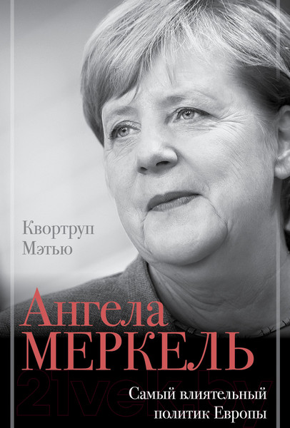 Изображение товара Книга АСТ Ангела Меркель. Самый влиятельный политик Европы (Квортруп М.)
