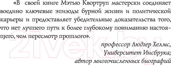 Изображение товара Книга АСТ Ангела Меркель. Самый влиятельный политик Европы (Квортруп М.)