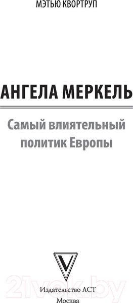 Изображение товара Книга АСТ Ангела Меркель. Самый влиятельный политик Европы (Квортруп М.)