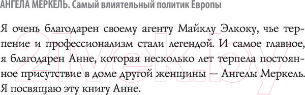 Изображение товара Книга АСТ Ангела Меркель. Самый влиятельный политик Европы (Квортруп М.)