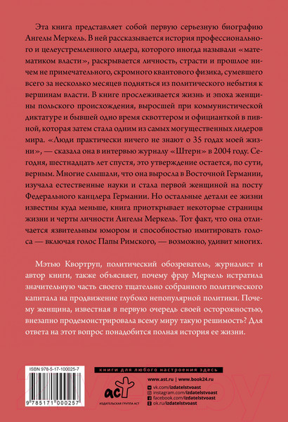 Изображение товара Книга АСТ Ангела Меркель. Самый влиятельный политик Европы (Квортруп М.)