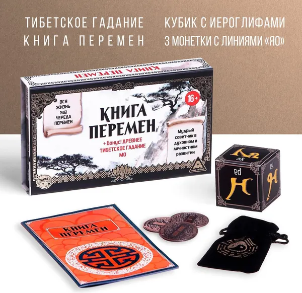 Изображение товара Набор для гадания Лас Играс Книга перемен / 1047528