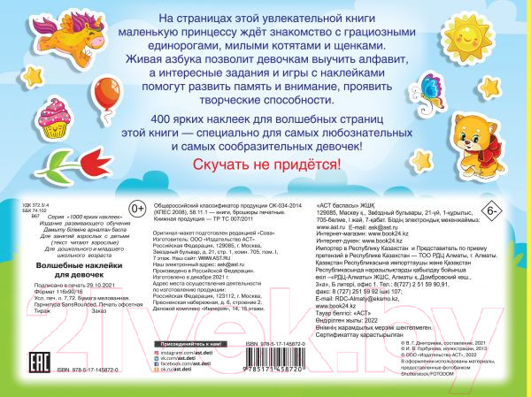 Изображение товара Развивающая книга АСТ Волшебные наклейки для девочек