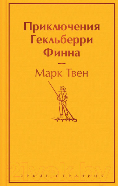 Изображение товара Книга Эксмо Приключения Гекльберри Финна (Твен М.)